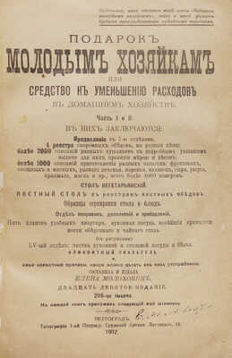 Молоховец Е.И. Подарок молодым хозяйкам, или Средство к уменьшению расходов в домашнем хозяйстве. Ч. 1−2 / Составила и издала Елена Молоховец. 29-е изд. 295-я тыс. Пг.: Типография 1-й Петроградской трудовой артели, 1917.